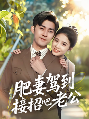 肥妻驾到接招吧老公（70集）热播短剧重燃