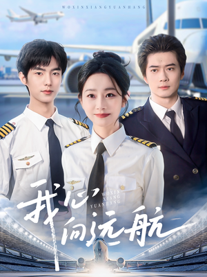 我心向远航（81集）热门短剧推广