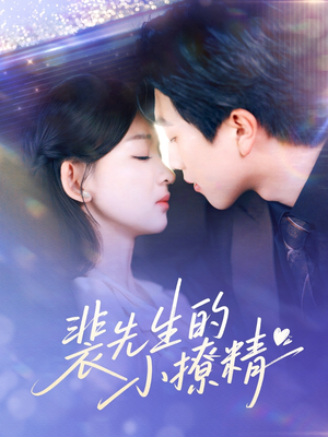 裴先生的小撩精（84集）男主角是谁