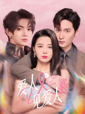 爱人又见爱人（50集）剧情简介