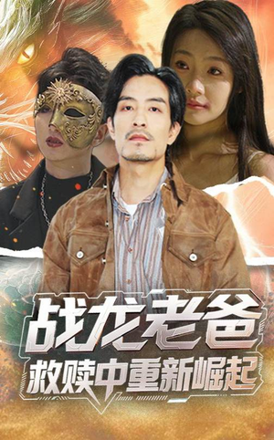 战龙老爸救赎中重新崛起（62集）爱短剧爱追剧