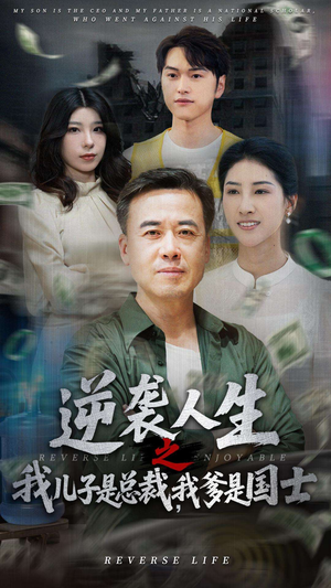 逆袭人生之我儿子是总裁我爹是国士（64集）热播短剧追不停