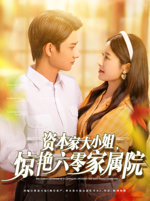 资本家大小姐，惊艳六零家属院（93集）在线观看全集