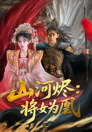 山河烬将女为凰（84集）深深爱上这部剧