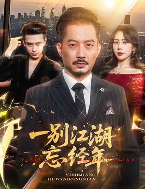 一别江湖忘经年（50集）精彩短剧天天看