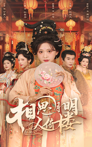 相思月明人倚楼（56集）常回家看看短剧