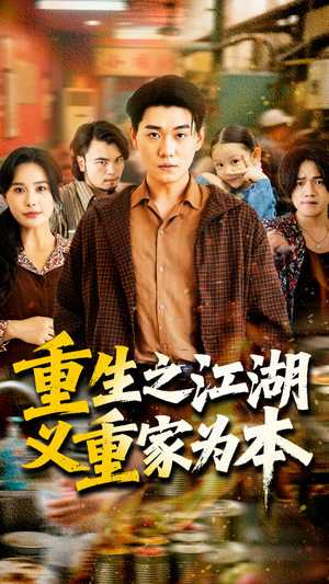 重生之江湖义重家为本（77集）抢先看新短剧