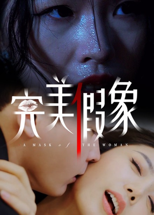 完美假象（53集）超火短剧抢先看