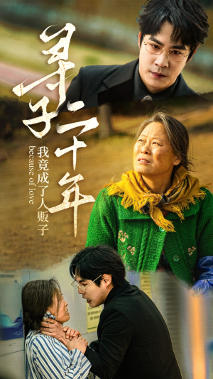 寻子二十年我竟成了人贩子（45集）短剧中追到爽