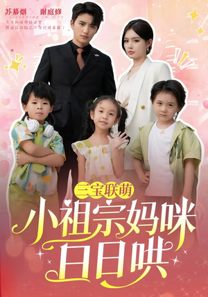 三宝联萌小祖宗妈咪日日哄（100集）高清画质免费看