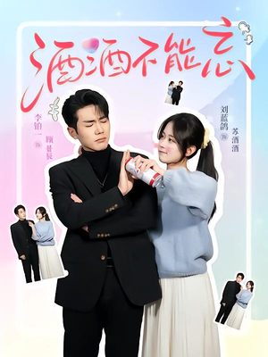 酒酒不能忘（54集）全集免费看短剧