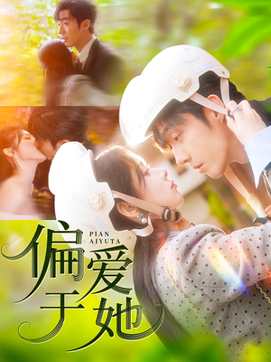 偏爱于她（59集）大结局完美收官