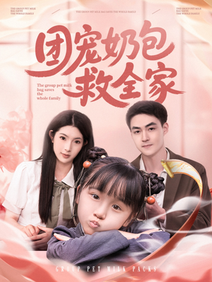 团宠奶包救全家（74集）迅雷网盘观看