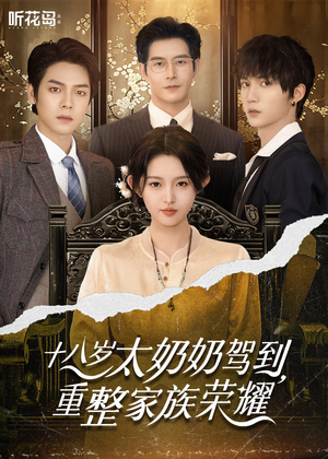 十八岁太奶奶驾到重整家族荣耀（47集）一口气看完