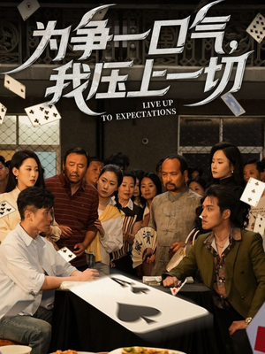 为争一口气我压上一切（53集）精彩短剧看不停