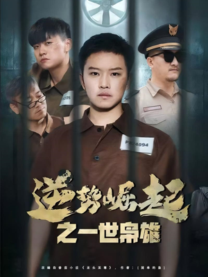 逆势崛起之一世枭雄（61集）完整版