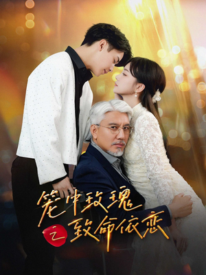 笼中玫瑰之致命依恋(50集) 笼中玫瑰之致命依恋(50集)免费在线看全集