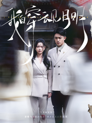 我自穿云见月明（80集）短剧后续更精彩