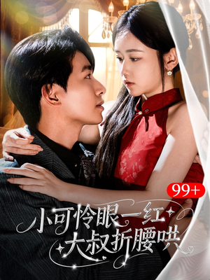 小可怜眼一红大叔折,腰哄（72集）看到大结局