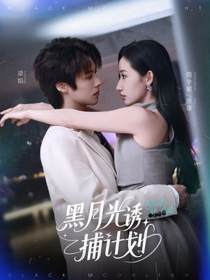 黑月光诱捕计划(90集) 黑月光诱捕计划(90集)短剧分享剧集
