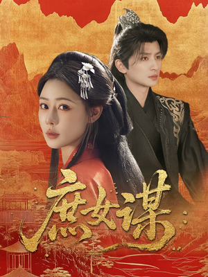 庶女谋（70集）1-102集