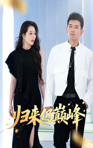 归来仍巅峰（61集）短剧在哪个平台