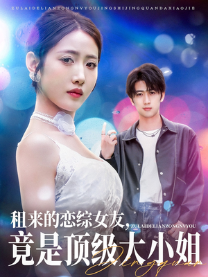 租来的恋综女友，竟是顶级大小姐（71集）一起追短剧