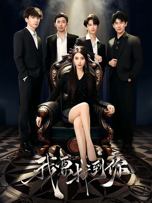 我要找到你（40集）在线观看完整版