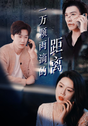 一万颗雨滴的距离（73集）超好看古装短剧