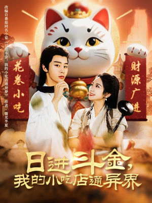 日进斗金，我的小吃店通异界（73集）短剧全集免费