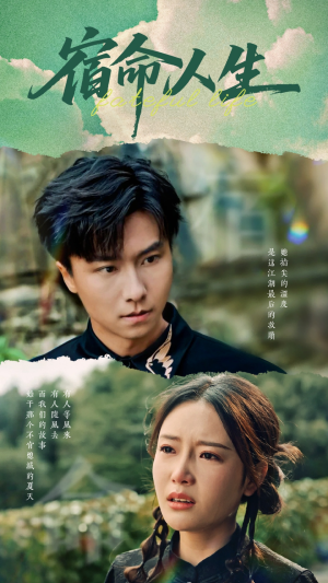 宿命人生（60集）短剧太好看了吧