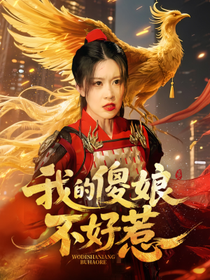 我的傻娘不好惹（78集）超火热门短剧