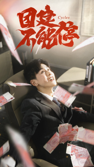 团建不能停(55集) 团建不能停(55集)分享好看短剧