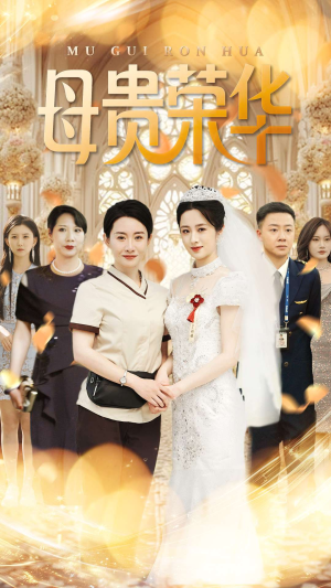 母贵荣华（102集）免费版