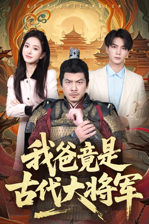 我爸竟是古代大将军（67集）哪个网站可以看