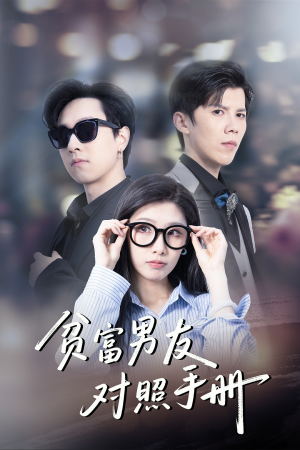 贫富男友对照手册（60集）1-102集