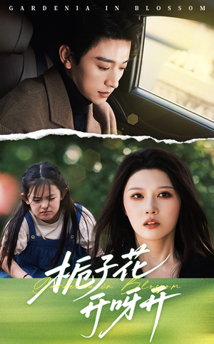 栀子花开呀开（66集）在哪里看