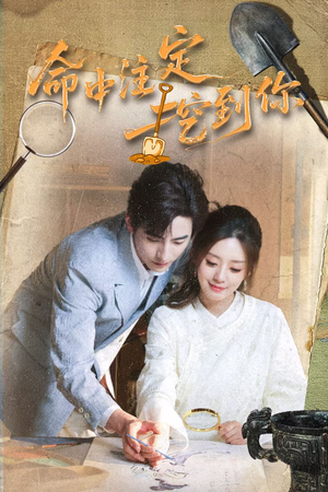 命中注定挖到你（59集）短剧抢先看