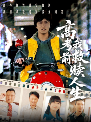 高考前我救赎人生（45集）解说文案