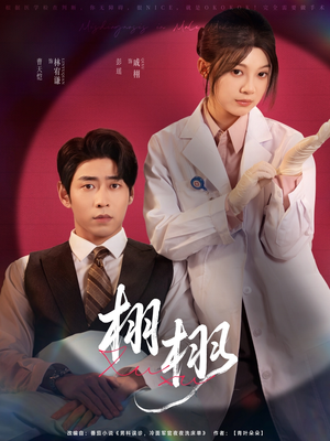 栩栩(81集) 栩栩(81集)每日分享短剧