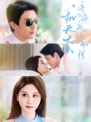 机长大人请勿偏离心动航线（70集）全集都在这里了