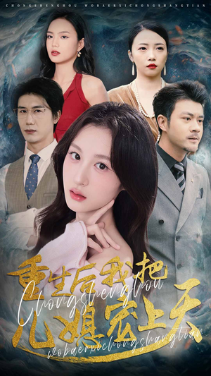 重生后我把儿媳宠上天（38集）短剧免费分享