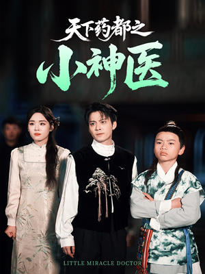天下药都之小神医（40集）太好看了短剧