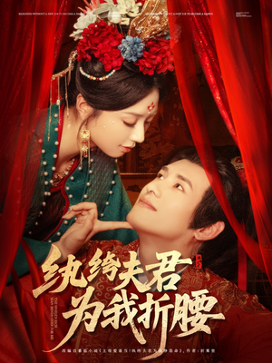 纨绔夫君为我折，腰（81集）最热短剧抢先看