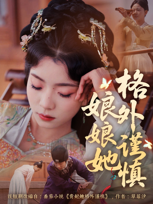 娘娘她格外谨慎（68集）1-102集