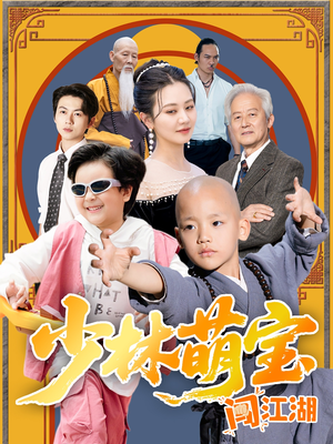 少林萌宝闯江湖（50集）红果免费看短剧