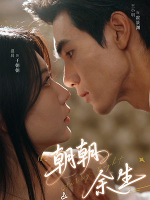 朝朝余生（65集）一起看短剧