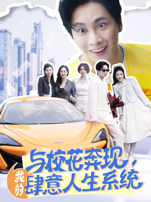 与校花奔现，我的肆意人生系统（86集）精彩短剧免费看