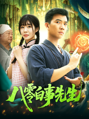 八零白事先生（116集）火爆短剧推荐