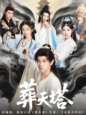 葬天塔（82集）热门短剧免费看